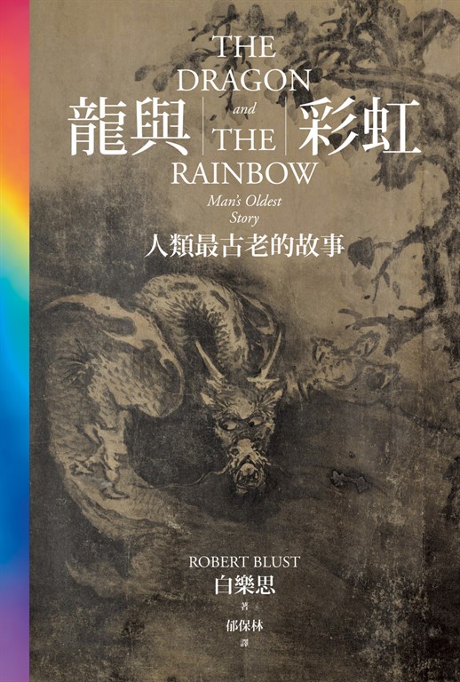 龍與彩虹 (電子書)