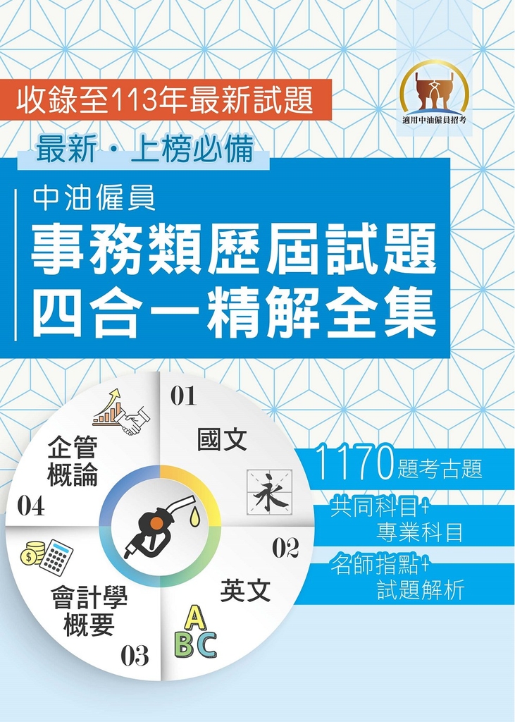【中油僱員事務類歷屆試題四合一精解全集】-S5D06 (電子書)
