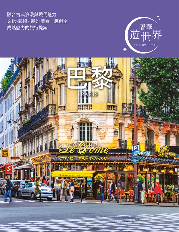 巴黎：奢華遊世界02 (電子書)