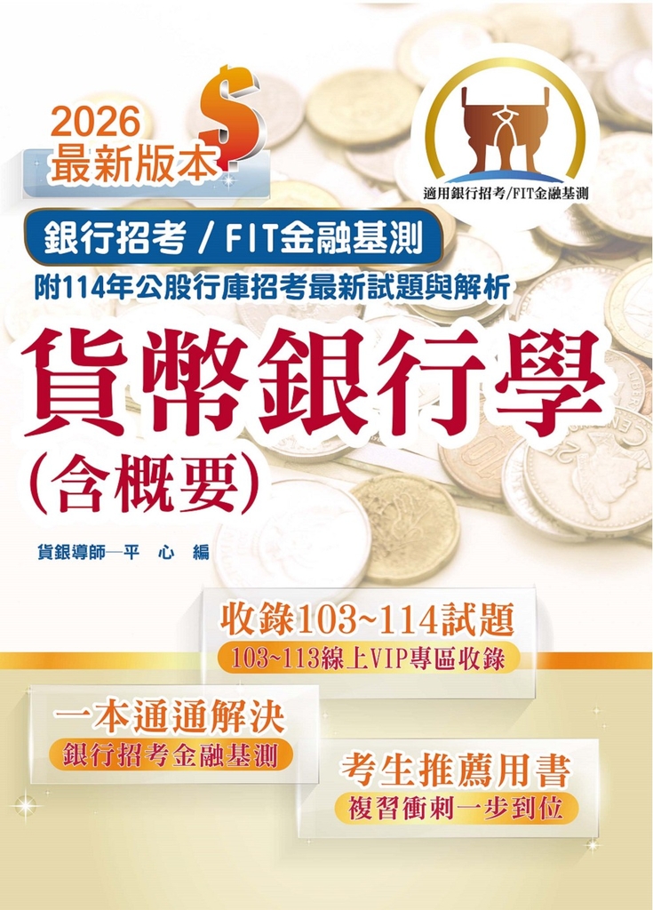 銀行招考／FIT金融基測【貨幣銀行學（含概要）】-T1H03 (電子書)