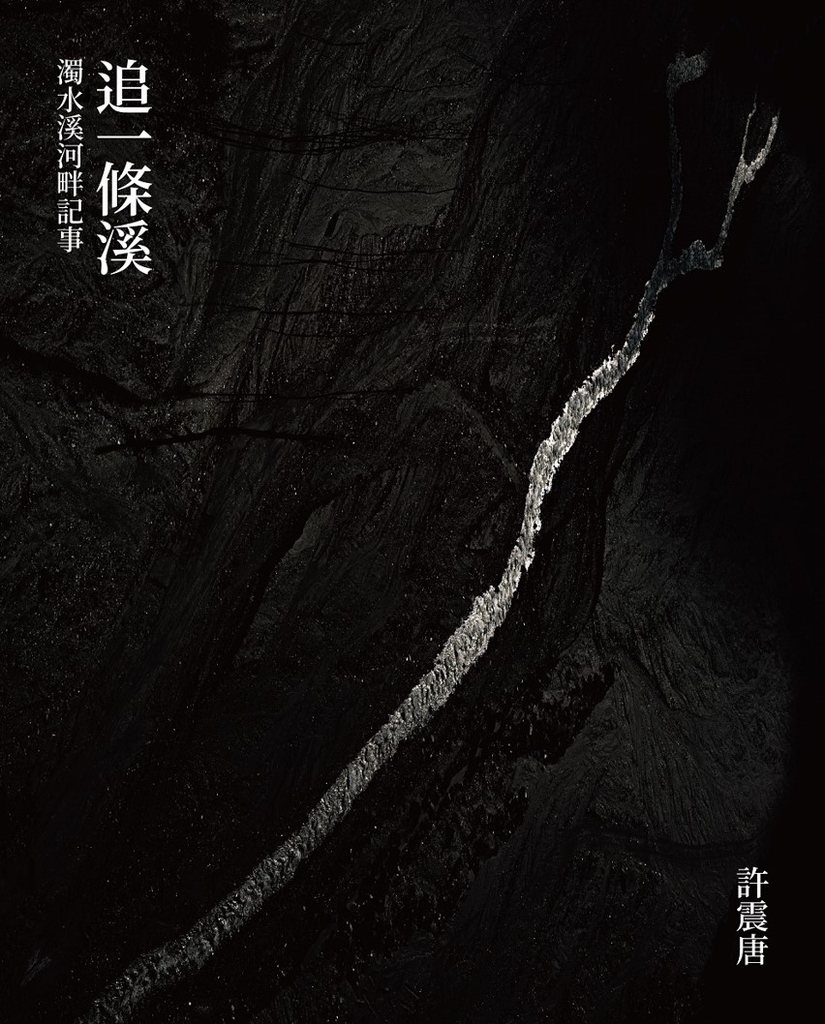 追一條溪：濁水溪河畔記事 (電子書)