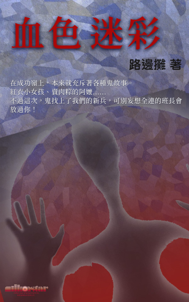 血色迷彩 (電子書)