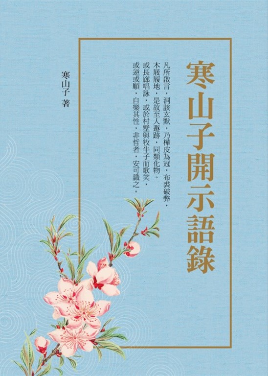 寒山子開示語錄（附拾得、豐干詩） (電子書)