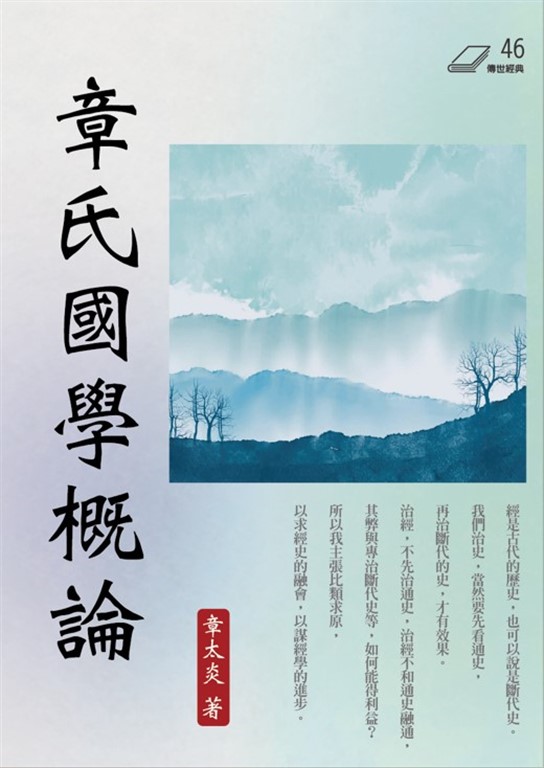 章氏國學概論 (電子書)
