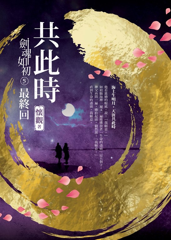 劍魂如初5最終回︰共此時 (電子書)