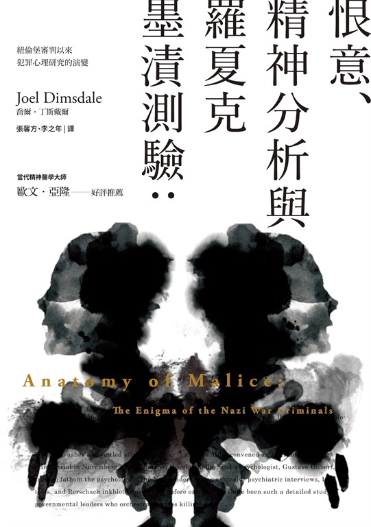 恨意、精神分析與羅夏克墨漬測驗（二版）：紐倫堡審判以來犯罪心理研究的演變 (電子書)