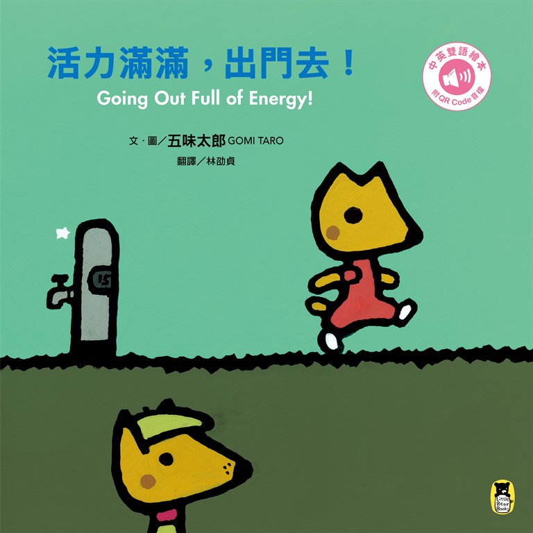 活力滿滿，出門去！Going Out Full of Energy! (電子書)