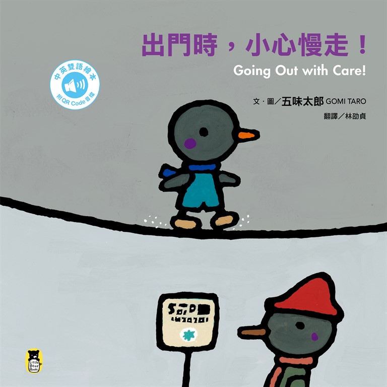 出門時，小心慢走！Going Out with Care! (電子書)