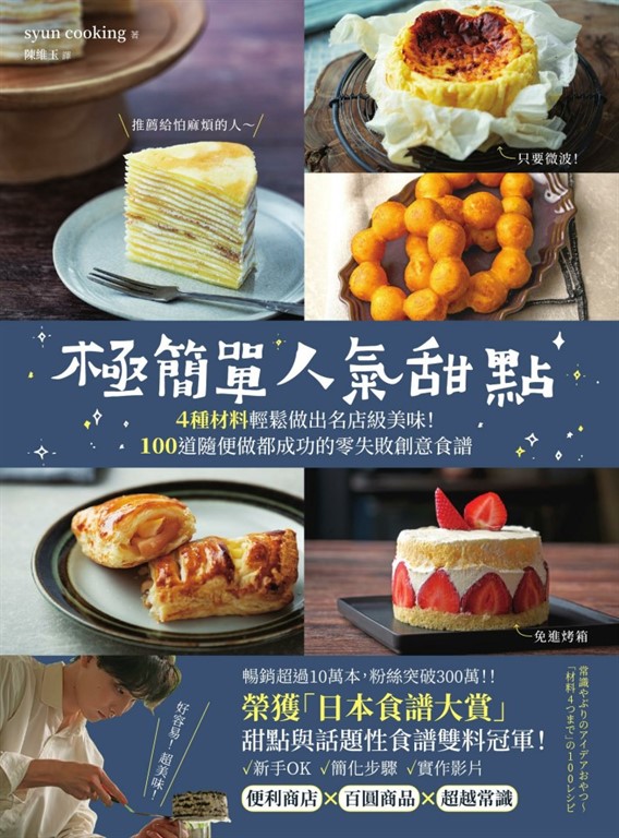極簡單人氣甜點：榮獲「日本食譜大賞」甜點與話題性食譜雙料冠軍！4種材料輕鬆做出名店級美味！100道隨便做都成功的零失敗創意食譜 (電子書)