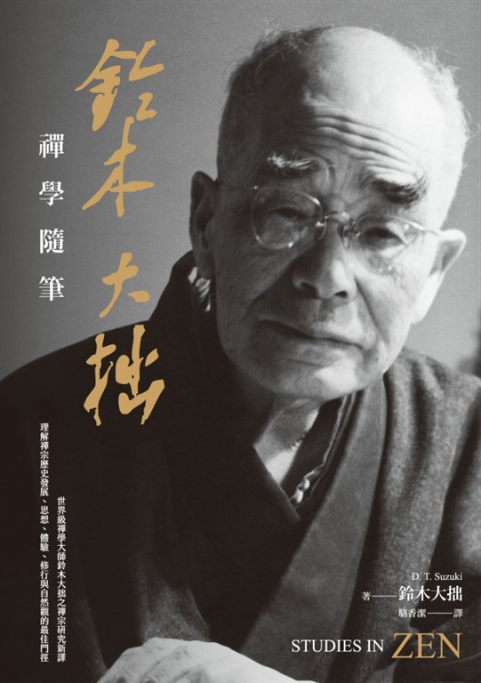 鈴木大拙禪學隨筆 (電子書)