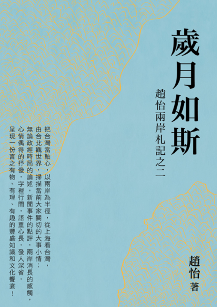 歲月如斯：趙怡兩岸札記之二 (電子書)