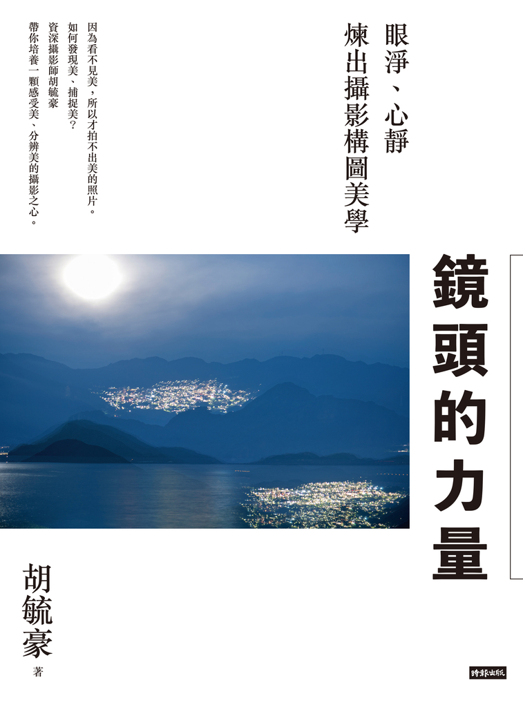 鏡頭的力量：眼淨、心靜煉出攝影構圖美學 (電子書)