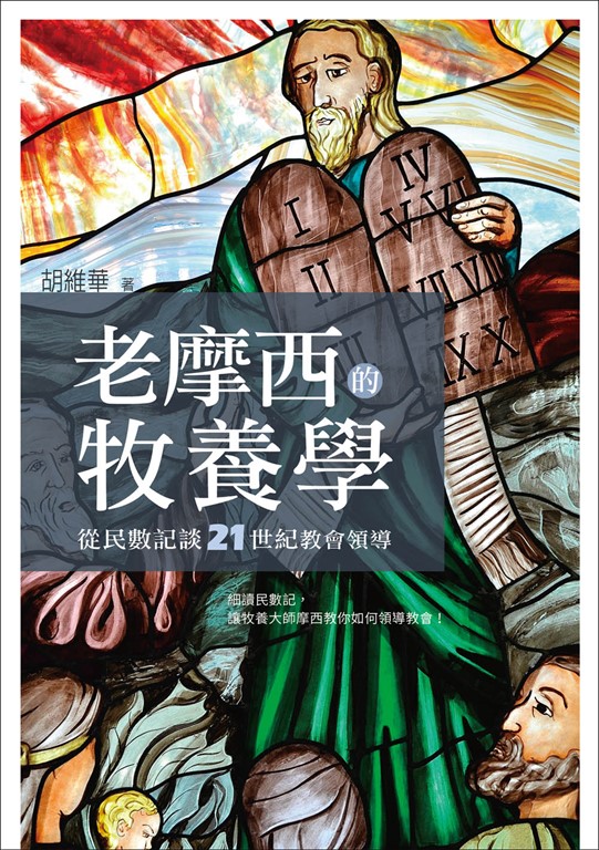 老摩西的牧養學：從民數記談21世紀教會領導 (電子書)