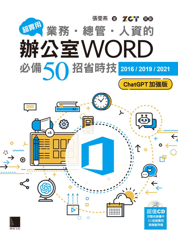 超實用！業務‧總管‧人資的辦公室WORD必備50招省時技[2016/2019/2021] (電子書)