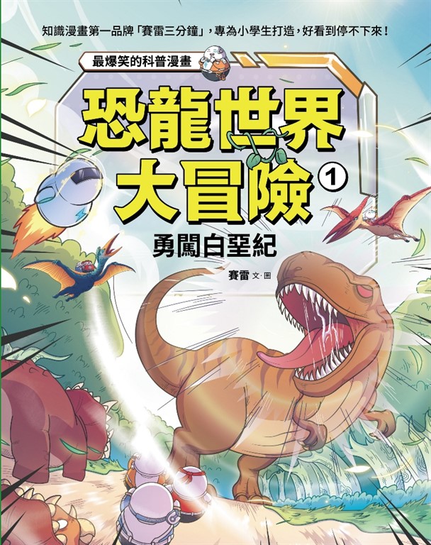 恐龍世界大冒險：1勇闖白堊紀 (電子書)