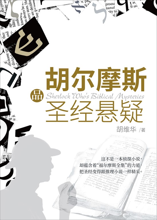 (简)胡尔摩斯品圣经悬疑 (電子書)