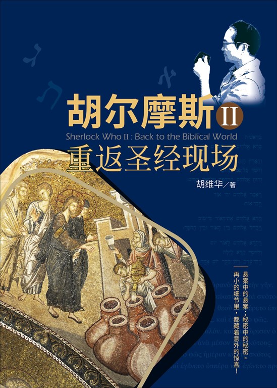 (简)胡尔摩斯Ⅱ 重返圣经现场 (電子書)