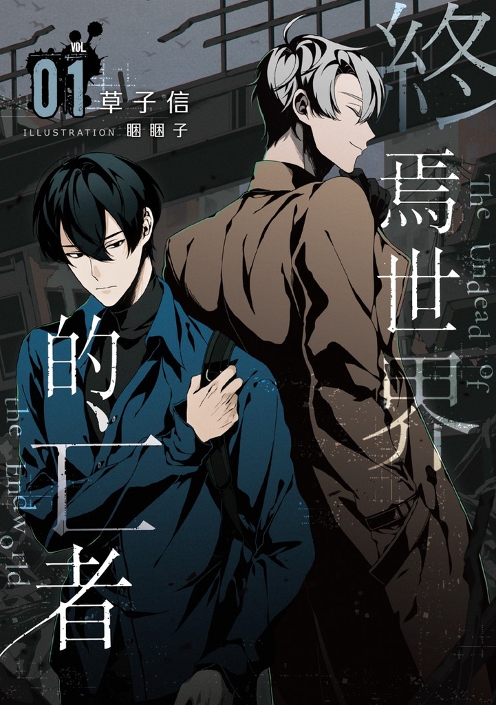 終焉世界的亡者 01 (電子書)