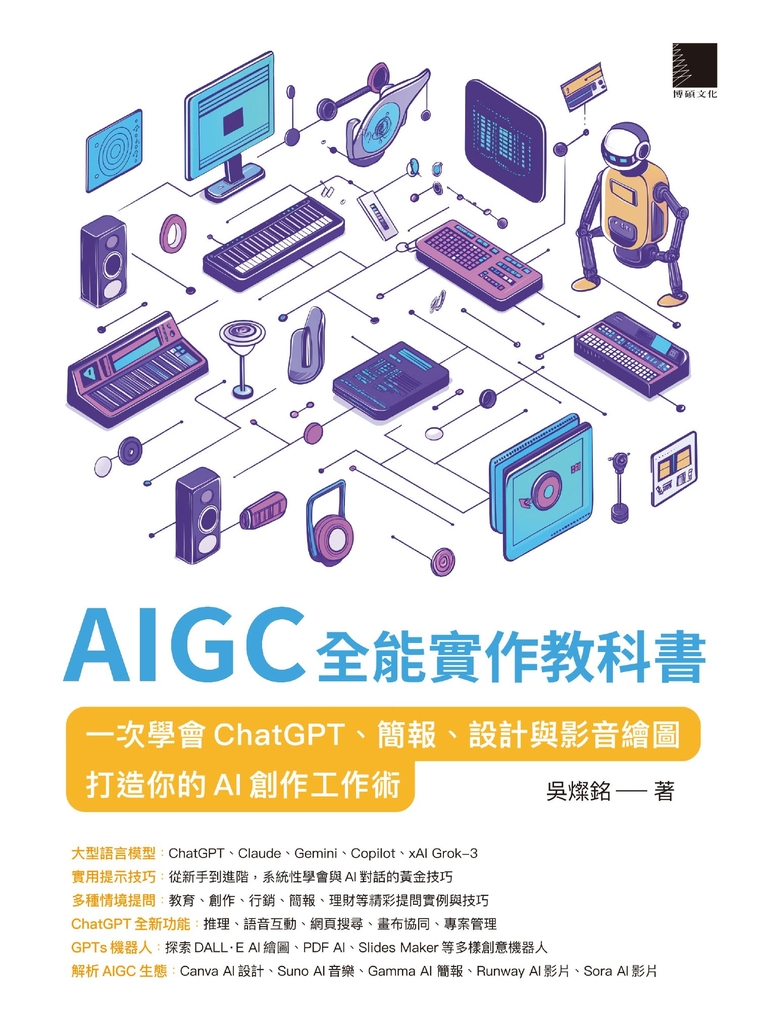 AIGC全能實作教科書：一次學會ChatGPT、簡報、設計與影音繪圖，打造你的AI創作工作術 (電子書)