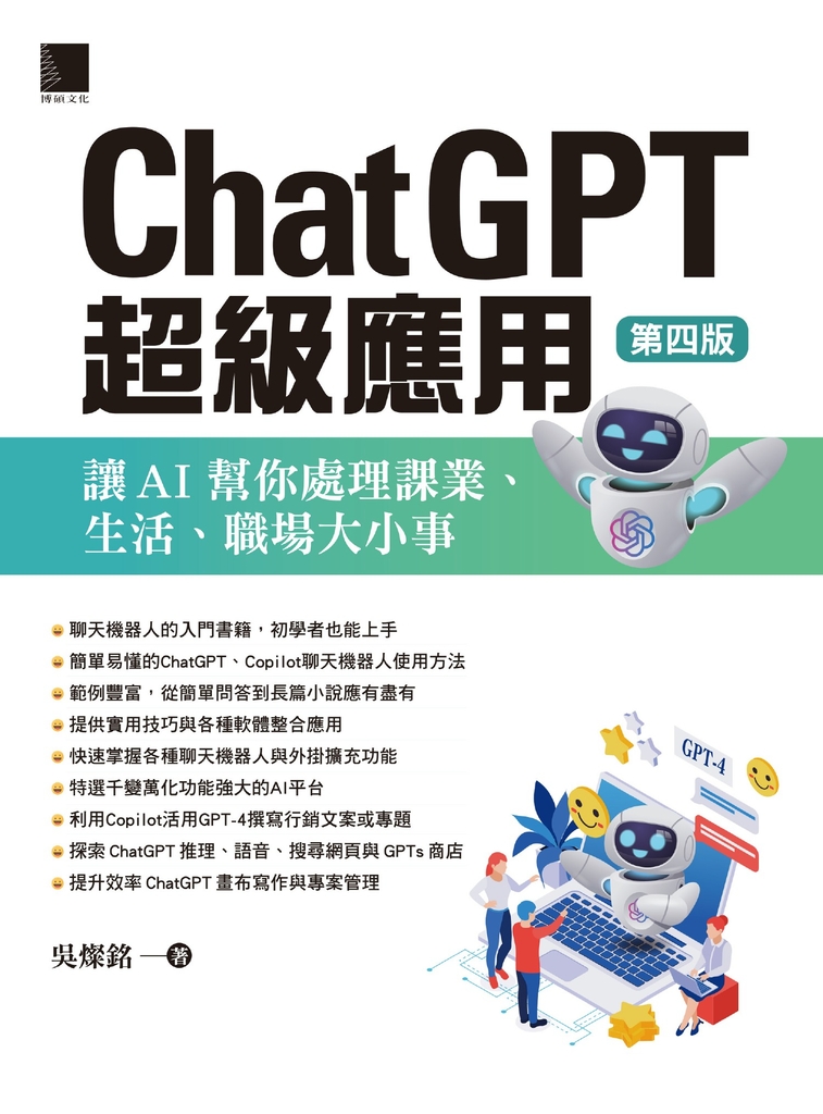 ChatGPT超級應用：讓AI幫你處理課業、生活、職場大小事(第四版) (電子書)