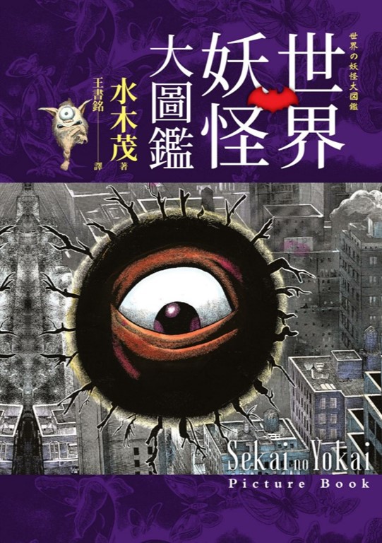 世界妖怪大圖鑑（日本國寶大師，鬼太郎作者，妖怪博士水木茂的全彩圖鑑！） (電子書)