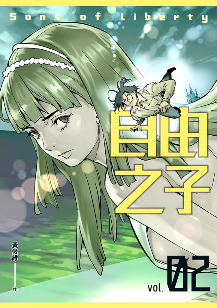 自由之子 第二集 (電子書)