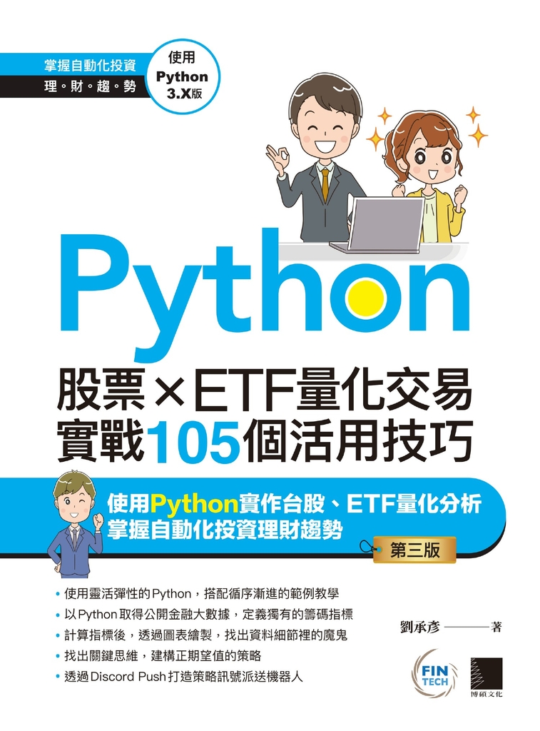 Python：股票×ETF量化交易實戰105個活用技巧(第三版) (電子書)