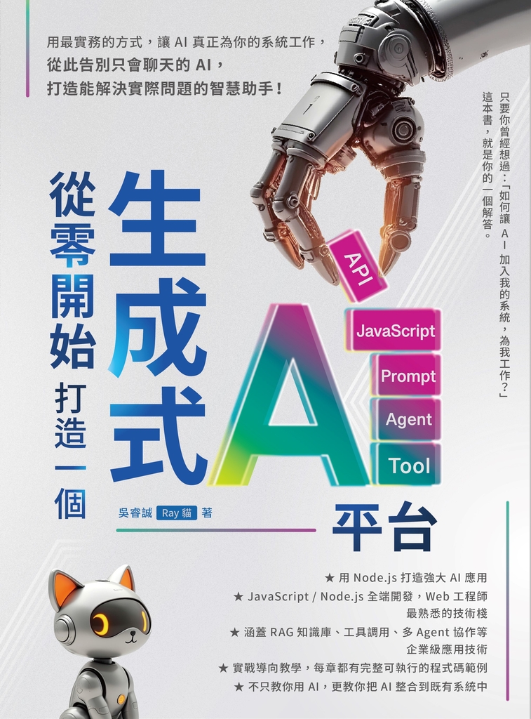 從零開始，打造一個生成式AI平台 (電子書)