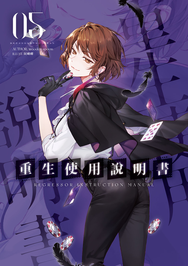 重生使用說明書05 (電子書)