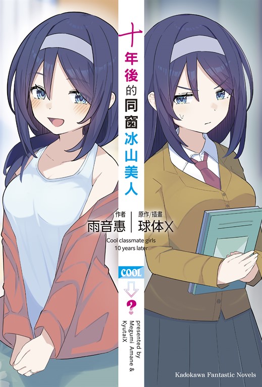 【小說】十年後的同窗冰山美人【含電子書限定特典】 (電子書)