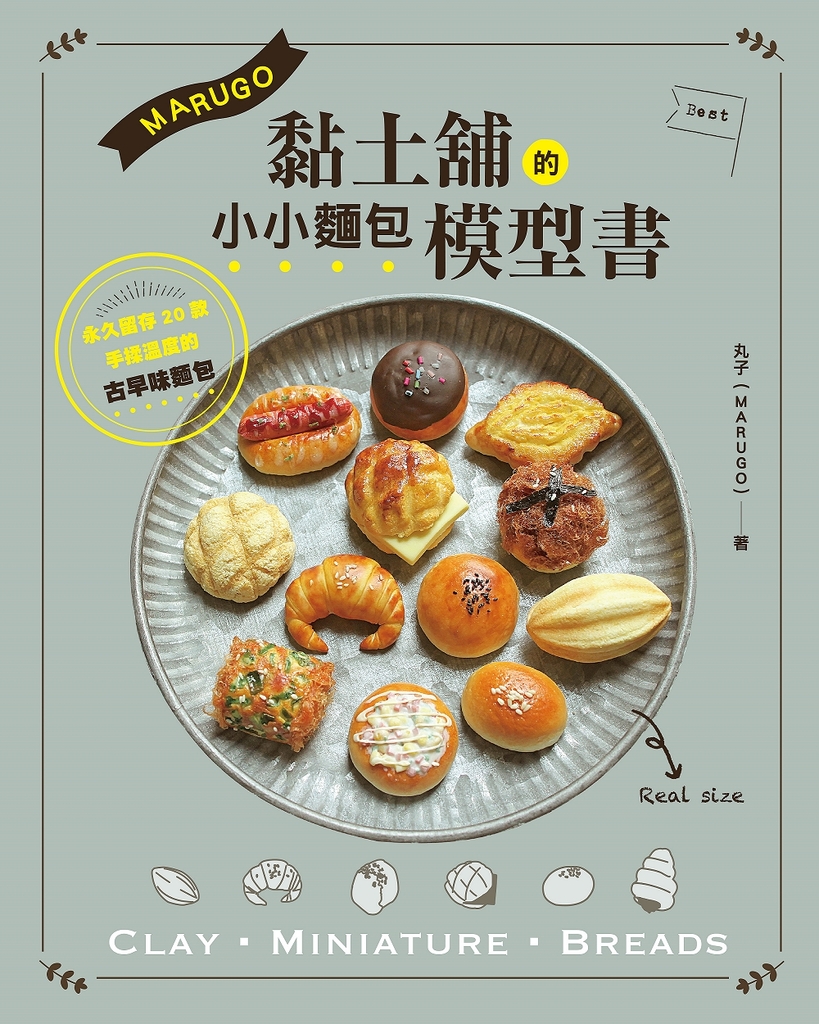 MARUGO黏土舖的小小麵包模型書 (電子書)