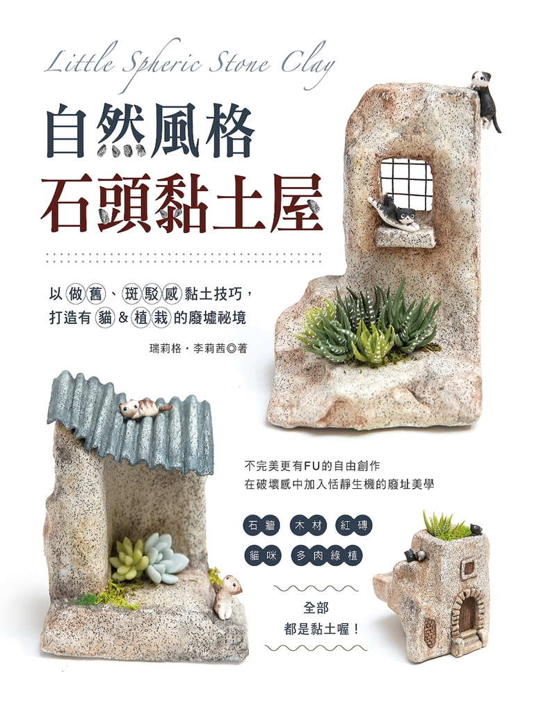 自然風格石頭黏土屋 (電子書)