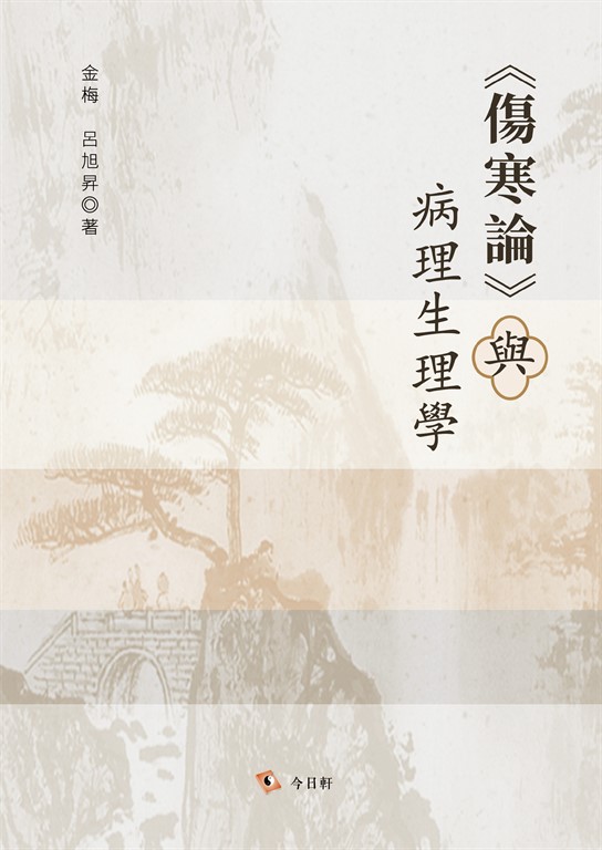 《傷寒論》與病理生理學 (電子書)