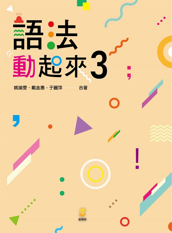 語法動起來3 (電子書)