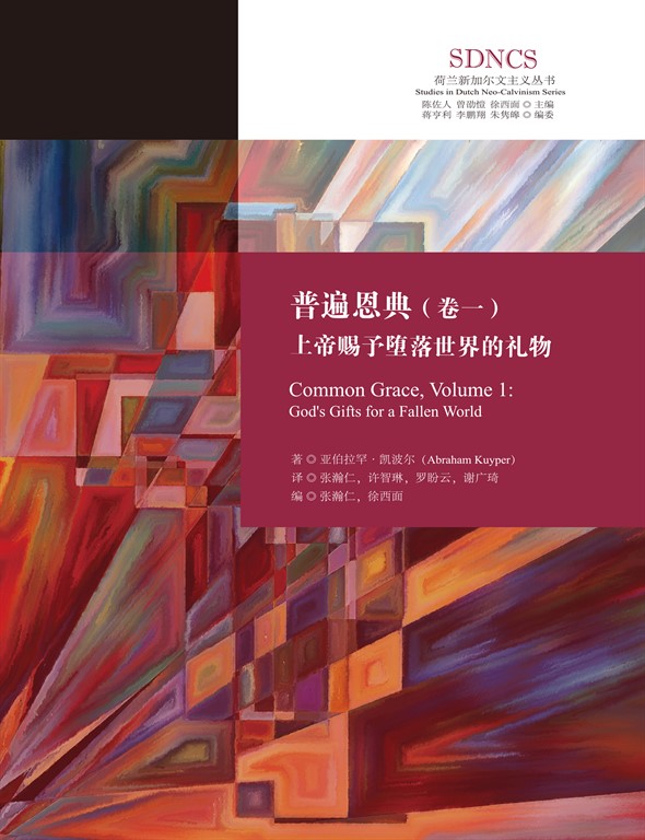 普遍恩典（卷一）：上帝赐予堕落世界的礼物 (電子書)