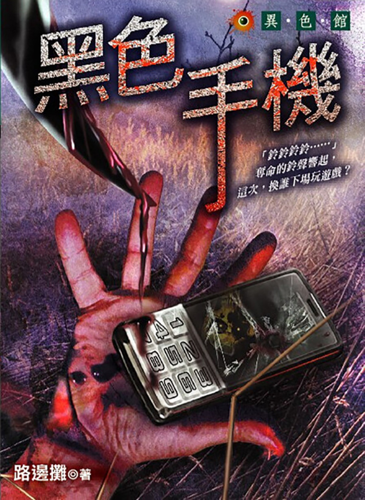 黑色手機 (電子書)