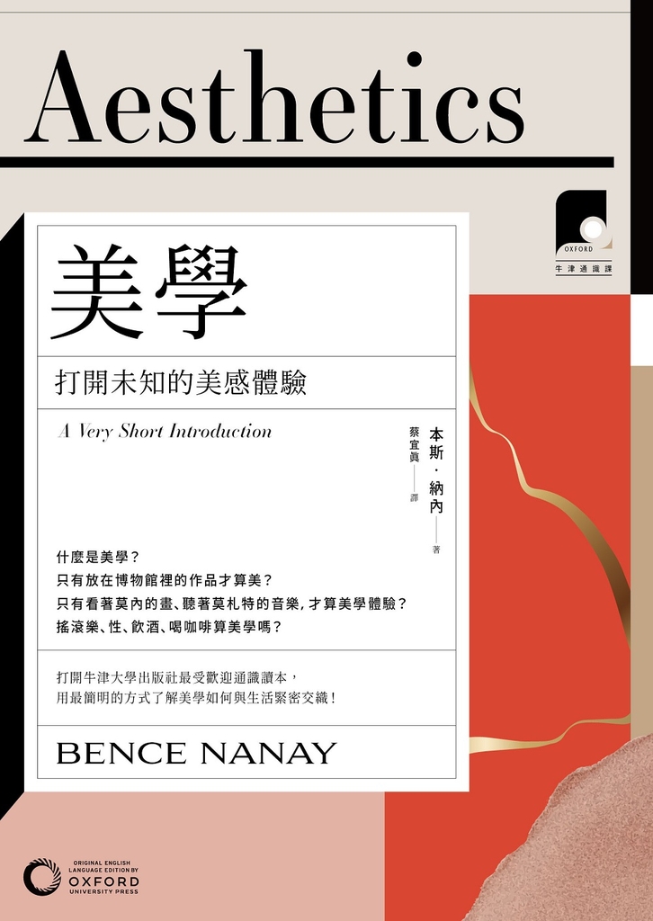 【牛津通識課01】美學：打開未知的美感體驗 (電子書)