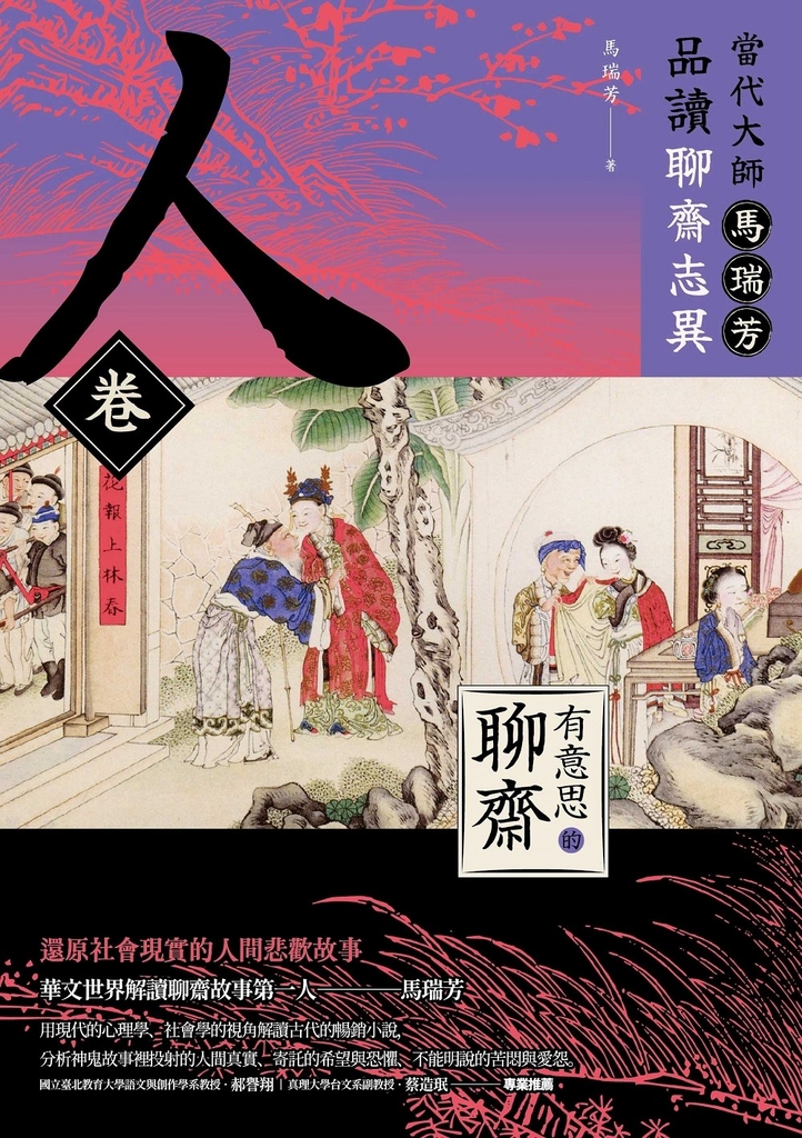 【有意思的聊齋】當代大師馬瑞芳品讀聊齋志異—人卷 (電子書)