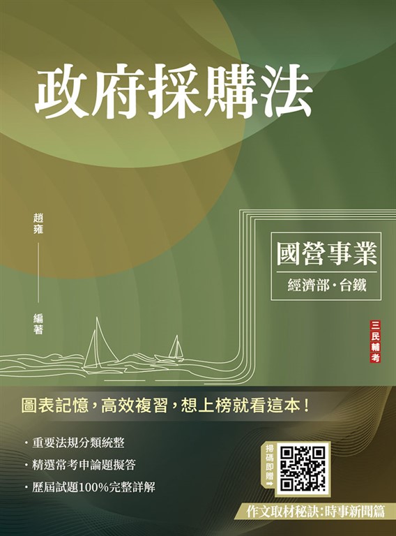 2025政府採購法(經濟部/國營台鐵適用)(買書就送作文取材秘訣)(七版) (電子書)
