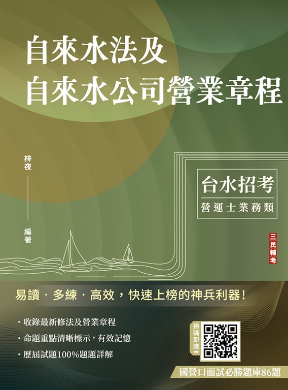 自來水法及自來水公司營業章程(自來水評價職位人員／台水招考適用)(七版) (電子書)