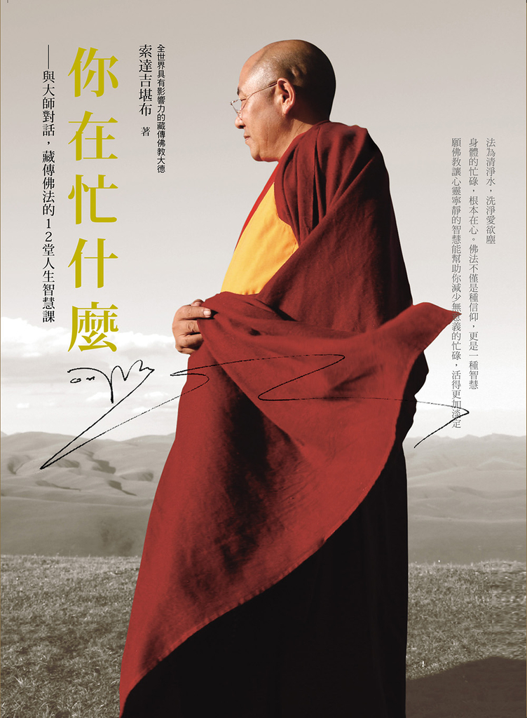 你在忙什麼？：與大師對話，藏傳佛法的12堂人生智慧課 (電子書)