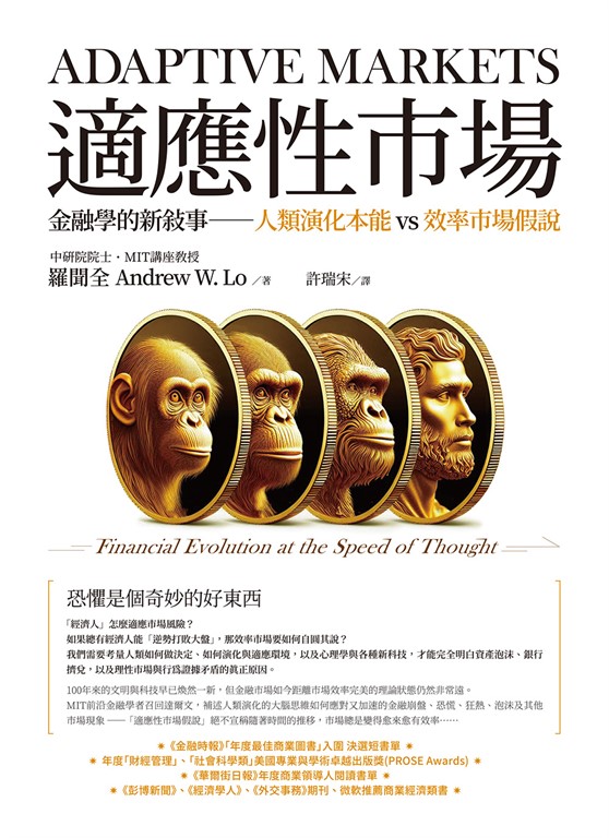 適應性市場：金融學的新敘事──人類演化本能vs效率市場假說 (電子書)
