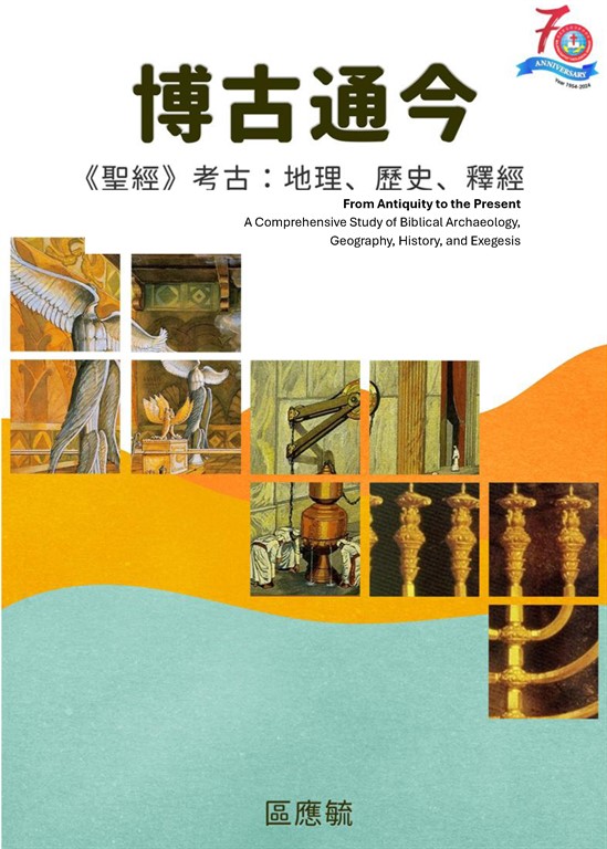 博古通今：聖經考古學：地理，歷史，釋經 (電子書)