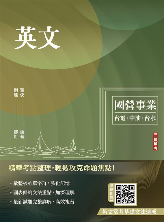 英文(台電/經濟部/中油/台水/中鋼/菸酒/捷運，各大國營事業適用)(收錄最新試題詳解)( (電子書)