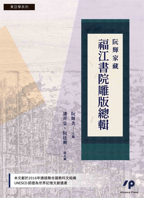 阮輝家藏福江書院雕版總輯 (電子書)