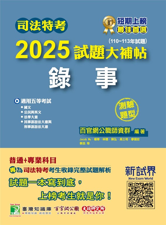 司法特考2025試題大補帖【錄事】普通+專業(110~113年試題)(測驗題型)[適用五等/含國文+英文+公民+法學大意+民事訴訟法大意與刑事訴訟法大意](CK3355) (電子書)
