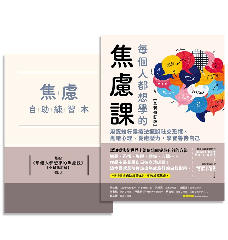 每個人都想學的焦慮課【全新修訂版】 (電子書)