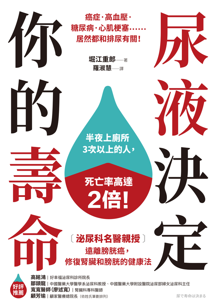 尿液決定你的壽命：〔泌尿科名醫親授〕遠離膀胱癌，修復腎臟和膀胱的健康法 (電子書)