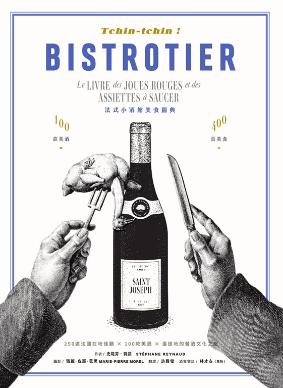 Tchin-tchin ! 法式小酒館美食圖典：250道法國在地佳餚 × 100款美酒 × 最道地的餐酒文化之旅 (電子書)