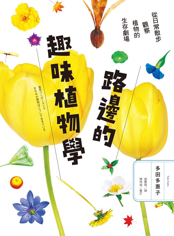 路邊的趣味植物學：從日常散步觀察植物的生存劇場 (電子書)